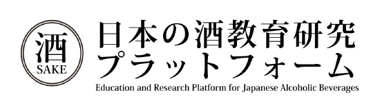 日本の酒教育研究プラットフォーム