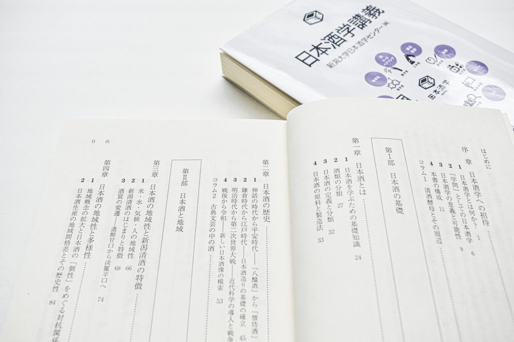 A New Book Sakeology Lectures Has Been Published 日本酒学センター