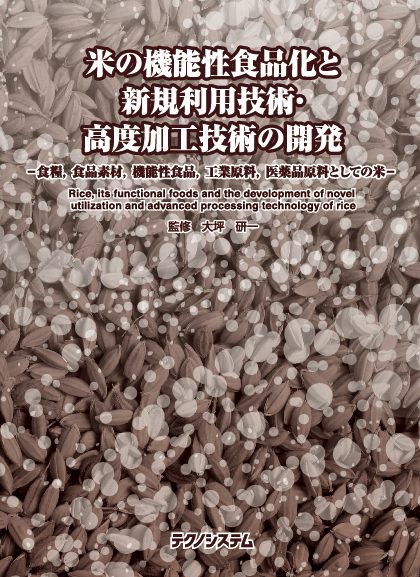 日本酒学センターの教員が分担執筆した書籍『米の機能性食品化と新規
