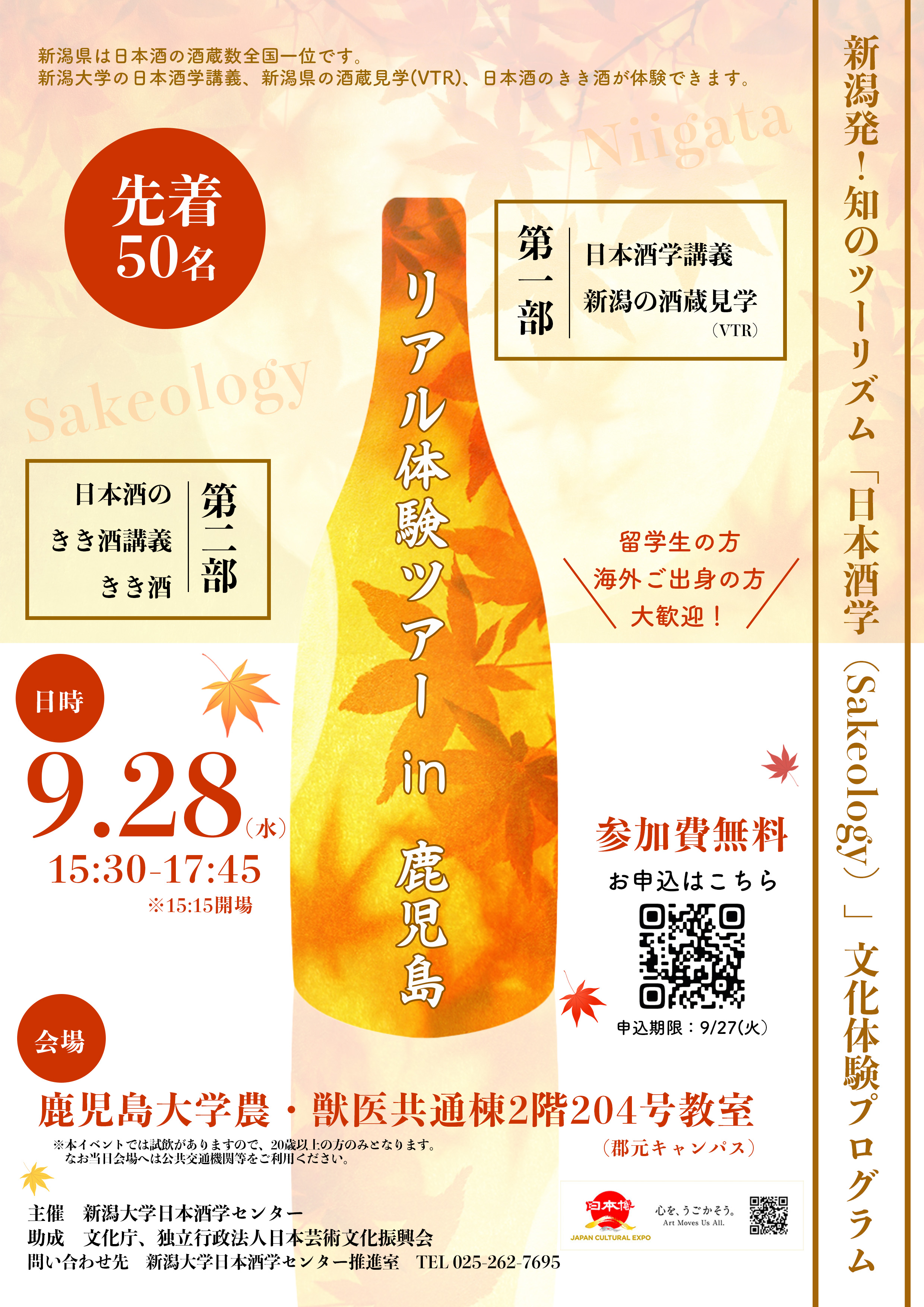 新潟発！知のツーリズム『日本酒学（Sakeology）』文化体験