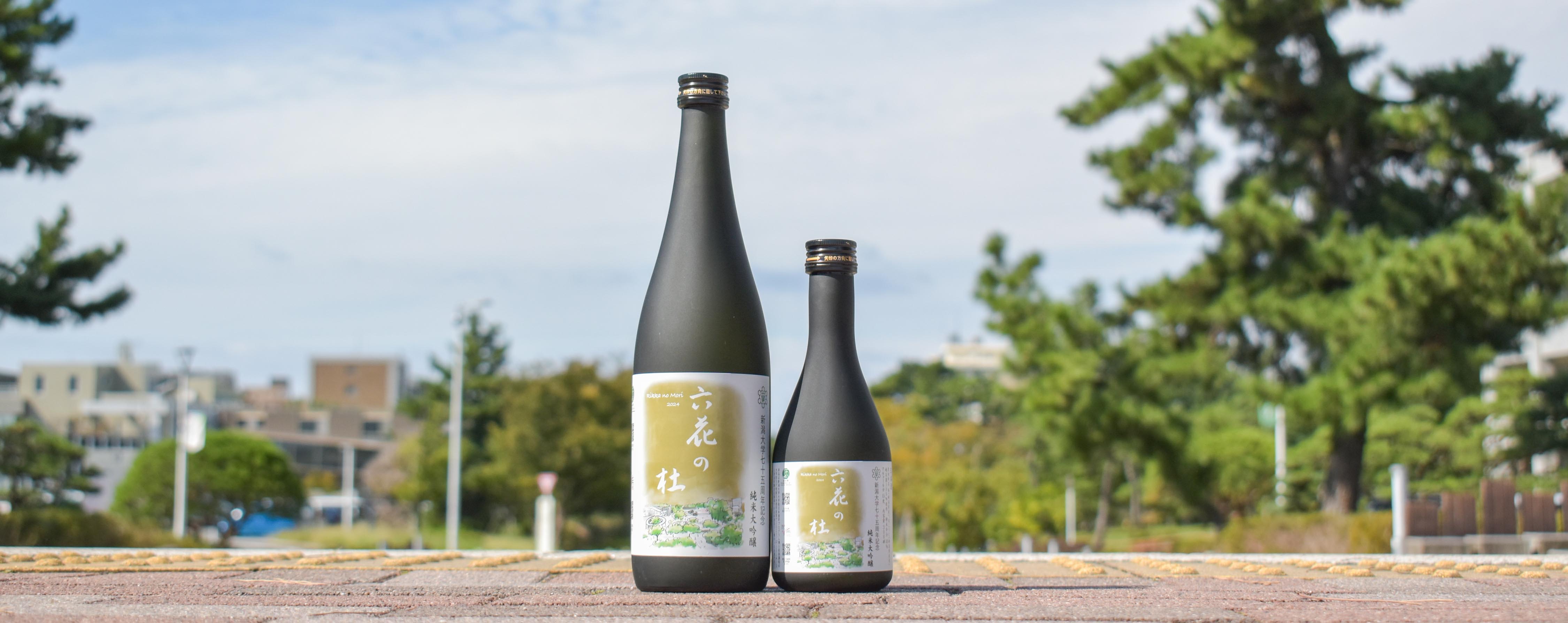 大学院生らが醸造に携わった日本酒「六花の杜 2024」ができました 