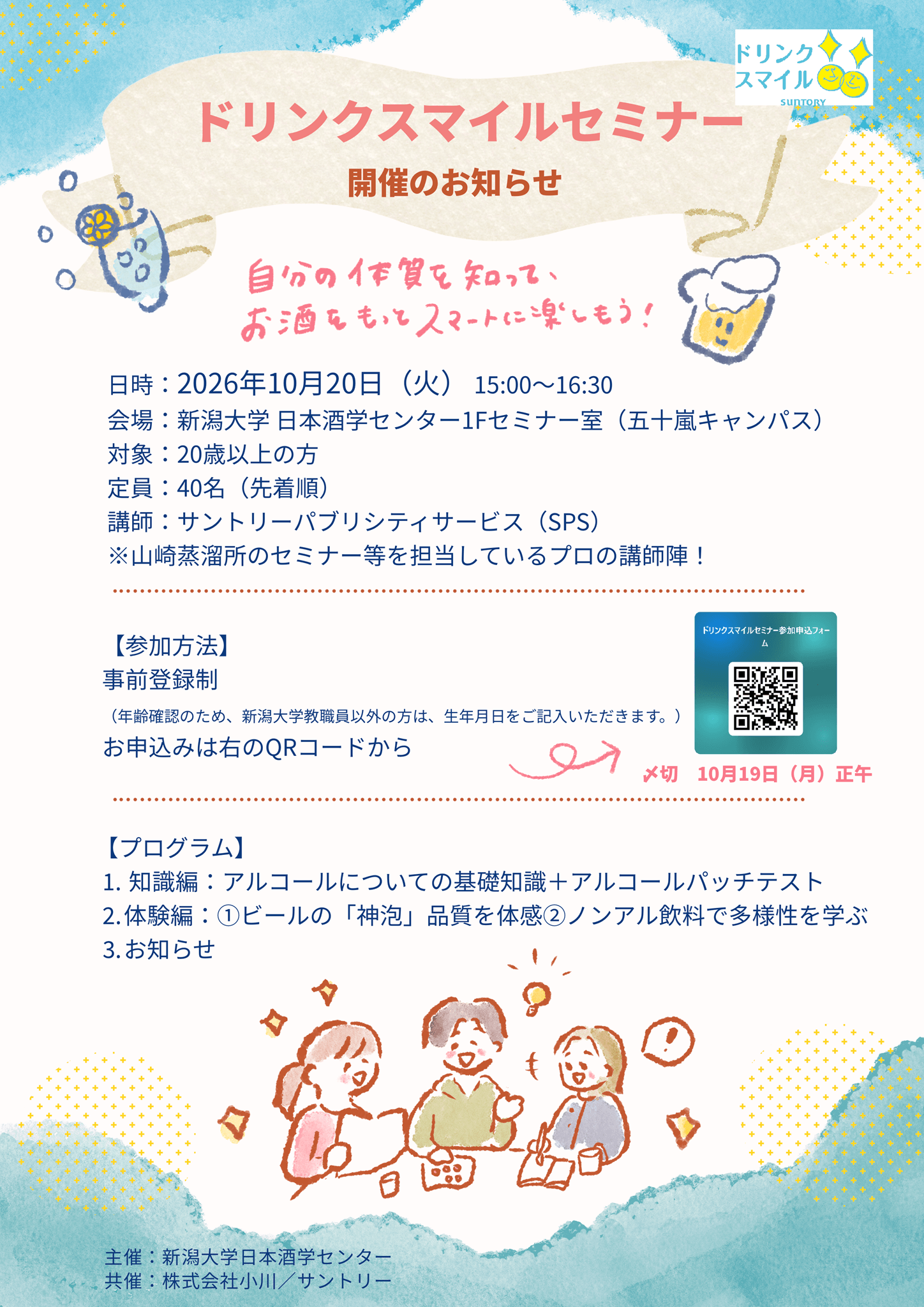 ドリンクスマイルセミナー_チラシ | 日本酒学センター