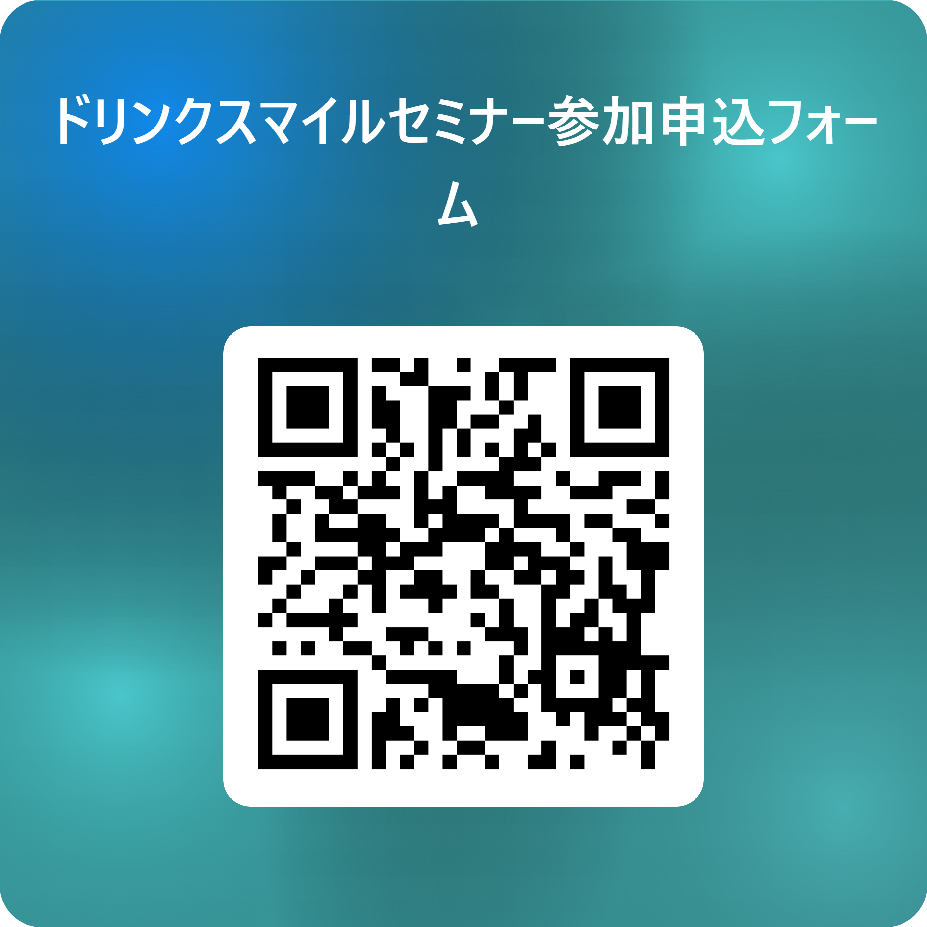 ドリンクスマイルセミナー参加申込フォーム  用 QR コード